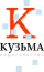 ООО "Кузьма"