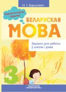 БЕЛАРУСКАЯ МОВА. 3 клас. Заданні для работы ў школе і дома. Кампетэнтнасны падыход!