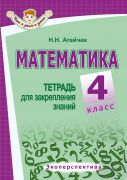 Математика. 4 класс. Тетрадь для закрепления знаний. Серия "Что я знаю и умею"