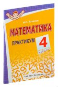 Математика. 4 класс. ПРАКТИКУМ. ГРИФ