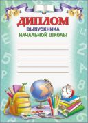 Диплом выпускника начальной школы. РБ
