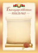 Благодарственное письмо.Символика.
