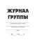 Журнал группы для воспитателя дошкольного образования (35 строк)