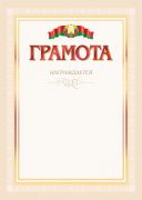 Грамота.Награждение.