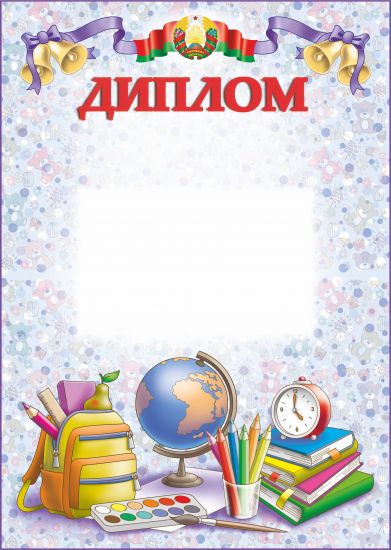 Диплом.