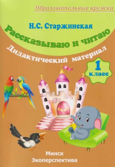 Рассказываю и читаю. 1 класс. Факультативные занятия. Пособие для учащихся.
