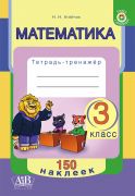 Математика. 3 класс. Тетрадь-тренажер. Серия Учимся с наклейками (ОСТАТКИ)