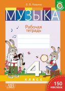 Музыка. Рабочая тетрадь. 4 класс. С наклейками