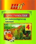 ШП. Хрестоматия по литературному чтению. 4 класс. (2025 г.)
