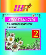 ШП. Хрестоматия по литературному чтению. 2 класс. ГРИФ