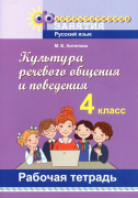 Культура речевого общения и поведения в 4 классе. Рабочая тетрадь. ГРИФ