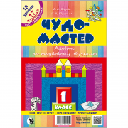 ЧУДО-МАСТЕР. АЛЬБОМ ПО ТРУДОВОМУ ОБУЧЕНИЮ. 1 КЛАСС