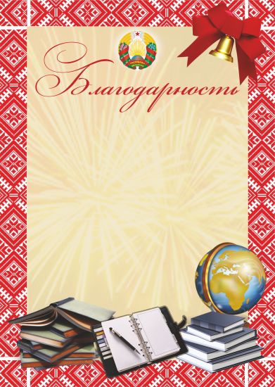 Благодарность.