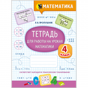 Тетрадь для работы на уроках математики. 4 класс