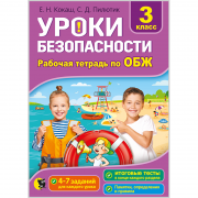 УРОКИ БЕЗОПАСНОСТИ. РАБОЧАЯ ТЕТРАДЬ ДЛЯ 3-ГО КЛАССА