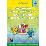 Задания для текущего контроля по математике
