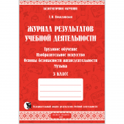ЖУРНАЛ РЕЗУЛЬТАТОВ УЧЕБНОЙ ДЕЯТЕЛЬНОСТИ. 3 КЛАСС Трудовое обучение. Изобразительное искусство