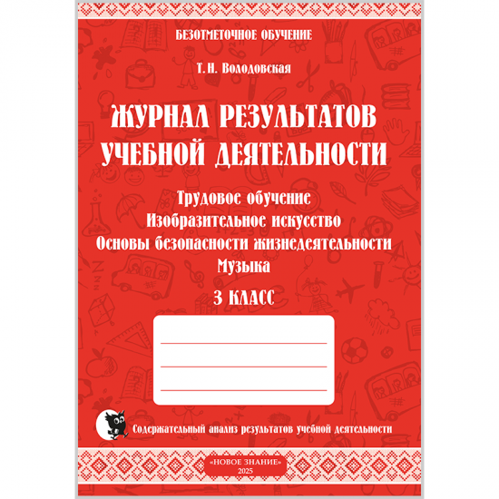 ЖУРНАЛ РЕЗУЛЬТАТОВ УЧЕБНОЙ ДЕЯТЕЛЬНОСТИ. 3 КЛАСС Трудовое обучение. Изобразительное искусство