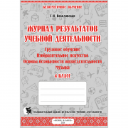 ЖУРНАЛ РЕЗУЛЬТАТОВ УЧЕБНОЙ ДЕЯТЕЛЬНОСТИ. 4 КЛАСС