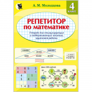 Репетитор по математике. Тетрадь для стимулирующих и поддерживающих занятий, кружковой работы в 4-м классе