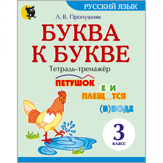 БУКВА К БУКВЕ. ТЕТРАДЬ-ТРЕНАЖЁР ПО РУССКОМУ ЯЗЫКУ ДЛЯ 3 КЛАССА