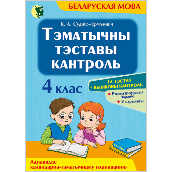 ТЭМАТЫЧНЫ ТЭСТАВЫ КАНТРОЛЬ ПА БЕЛАРУСКАЙ МОВЕ. 4 КЛАС