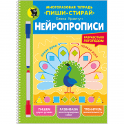 Нейропрописи (многоразовая тетрадь «пиши-стирай» с фломастерами)