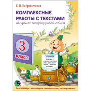 Комплексные работы с текстами на уроках литературного чтения. 3 класс
