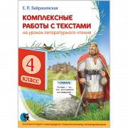 Комплексные работы с текстами на уроках литературного чтения. 4 класс