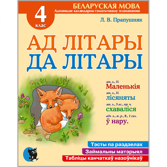 Ад лiтары да лiтары : сшытак-трэнажор па беларускай мове для 4-га класа