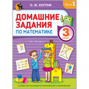 ДОМАШНИЕ ЗАДАНИЯ ПО МАТЕМАТИКЕ. 3 класс. В 2 частях. Часть 1