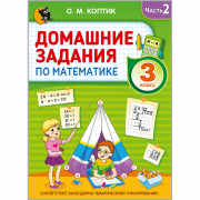 ДОМАШНИЕ ЗАДАНИЯ ПО МАТЕМАТИКЕ. 3 класс. В 2 частях. Часть 2