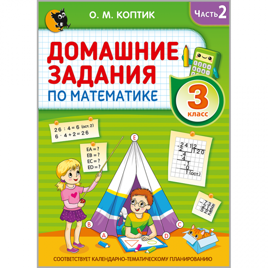 ДОМАШНИЕ ЗАДАНИЯ ПО МАТЕМАТИКЕ. 3 класс. В 2 частях. Часть 2