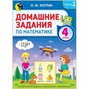 ДОМАШНИЕ ЗАДАНИЯ ПО МАТЕМАТИКЕ. 4 класс. Часть 2