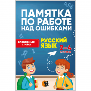 ПАМЯТКА ПО РАБОТЕ НАД ОШИБКАМИ. РУССКИЙ ЯЗЫК. 2–4-Е КЛАССЫ