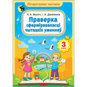 ПРАВЕРКА СФАРМІРАВАНАСЦІ ЧЫТАЦКІХ УМЕННЯЎ. 3 клас