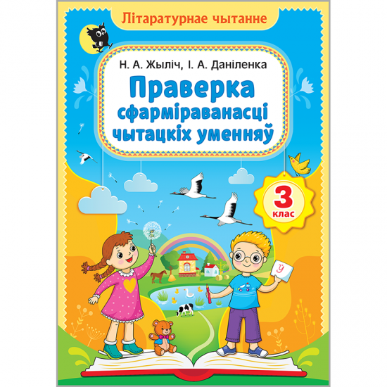 ПРАВЕРКА СФАРМІРАВАНАСЦІ ЧЫТАЦКІХ УМЕННЯЎ. 3 клас