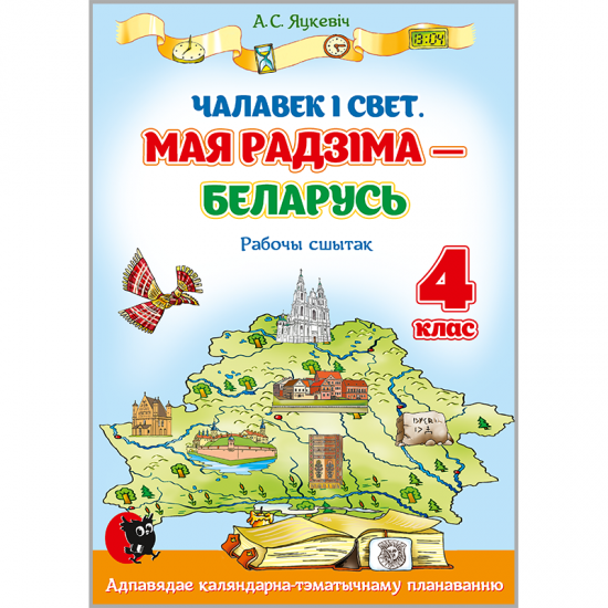 ЧАЛАВЕК I СВЕТ.  МАЯ РАДЗIМА — БЕЛАРУСЬ.  РАБОЧЫ СШЫТАК ДЛЯ 4 КЛАСА