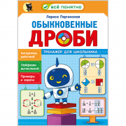 Обыкновенные дроби. Тренажёр для школьника 4-6 кл