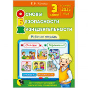 Основы безопасности жизнедеятельности. Рабочая тетрадь для 3 класса