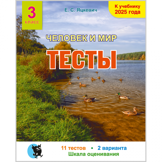ЧЕЛОВЕК И МИР. ТЕСТЫ ДЛЯ 3-ГО КЛАССА