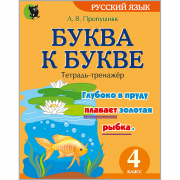 Буква к букве : тетрадь-тренажёр по русскому языку для 4-го класса