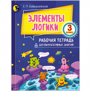 ЭЛЕМЕНТЫ ЛОГИКИ. РАБОЧАЯ ТЕТРАДЬ ДЛЯ ФАКУЛЬТАТИВНЫХ ЗАНЯТИЙ. 3-Й КЛАСС