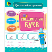 Соединения букв. (Классические прописи)