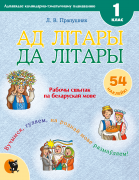 АД ЛIТАРЫ ДА ЛIТАРЫ. СШЫТАК НА БЕЛАРУСКАЙ МОВЕ ДЛЯ 1 КЛАСА