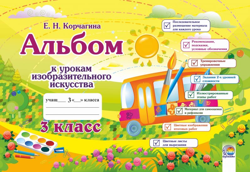Альбом к урокам изобразительного искусства. 3 класс (ОСТАТКИ)