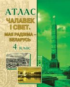 Атлас "Чалавек i свет. Мая Радзiма-Беларусь.", 4 класс
