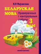 Беларуская мова. 3 кл. Праверачныя i кантрольныя работы. 