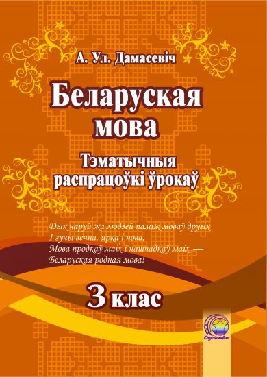 Беларуская мова. Тэматычныя распрацоўкі ўрокаў. 3 клас