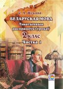  Беларуская мова. 2 клас: тэматычныя распрацоўкі ўрокаў. У 2-х частках. Частка 1